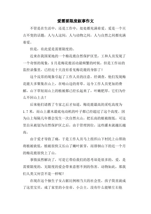 爱需要限度叙事作文.doc
