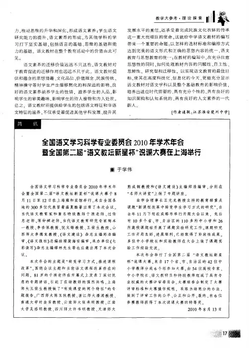 全国语文学习科学专业委员会2010年学术年会暨全国第二届“语文教坛新星杯”说课大赛在上海举行