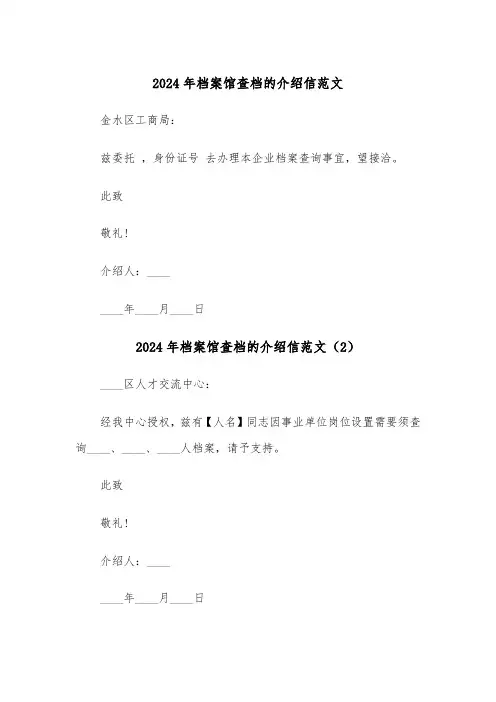 2024年档案馆查档的介绍信范文（3篇）