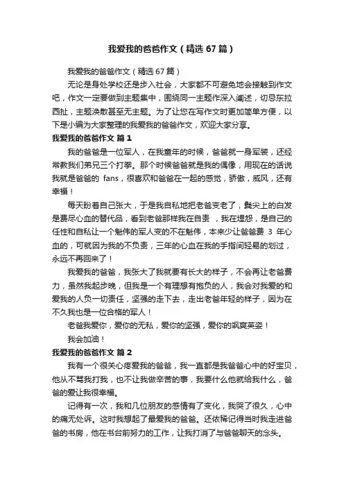 我爱我的爸爸作文（精选67篇）