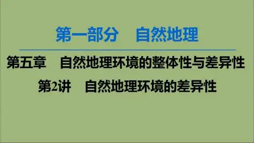 2020版高考地理一轮复习第1部分第5章自然地理环境的整体性与差异性第2讲自然地理环境的差异性课件新人教版