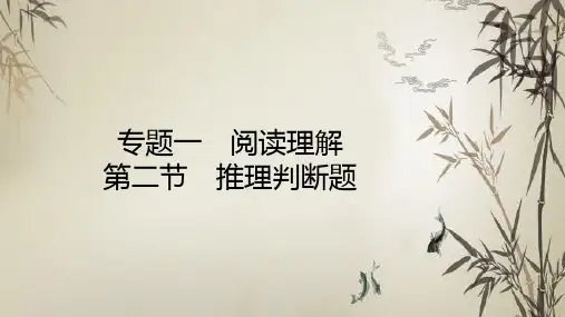 [优选]新高考英语二轮复习优质PPT_第二节推理判断题