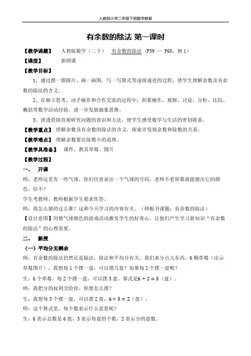 小学二年级下册第六单元 有余数的除法第一课时 详案
