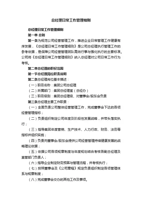 总经理日常工作管理细则