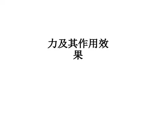 力及其作用效果_ppt课件