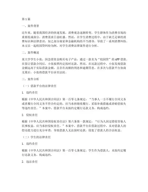 学生消费法律案件分析(3篇)