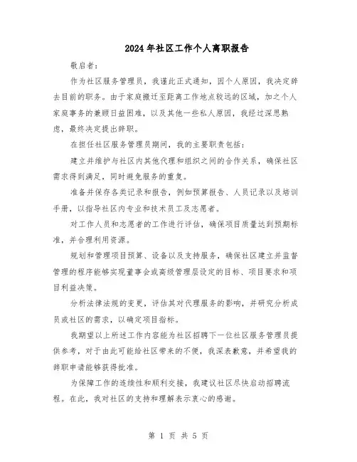 2024年社区工作个人离职报告（4篇）