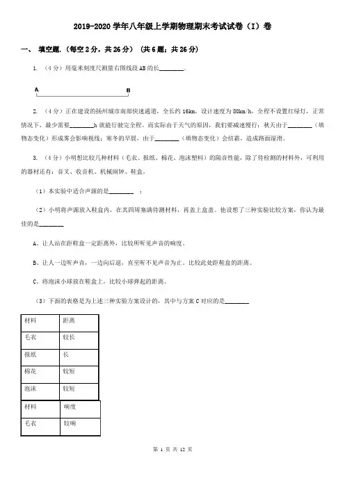 2019-2020学年八年级上学期物理期末考试试卷(I)卷