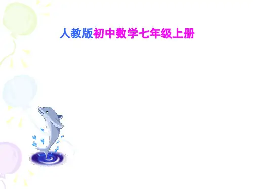 人教版数学七年级上册相反数课件