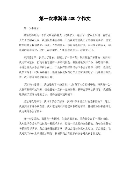 第一次学游泳400字作文