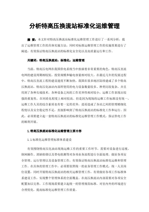 分析特高压换流站标准化运维管理
