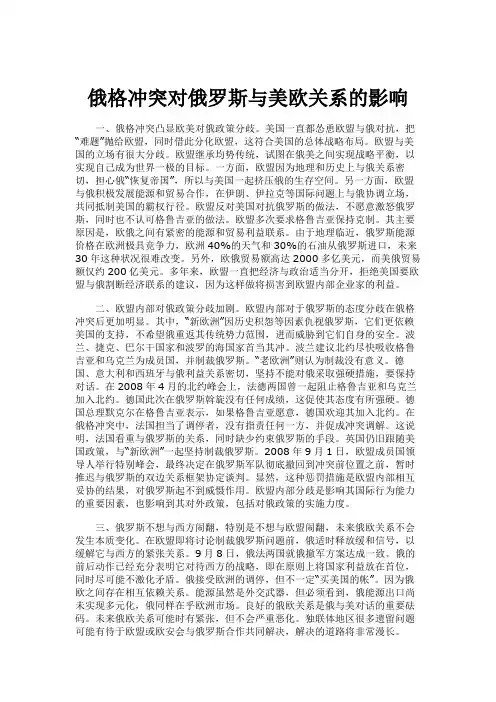 俄格冲突对俄罗斯与美欧关系的影响解读