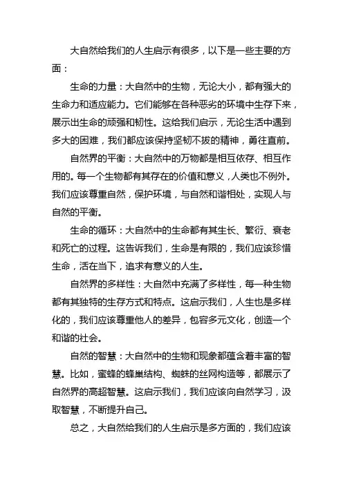 大自然给我们的人生启示
