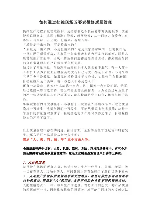 如何通过把控现场五要素做好质量管理