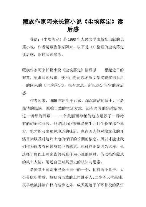 藏族作家阿来长篇小说《尘埃落定》读后感
