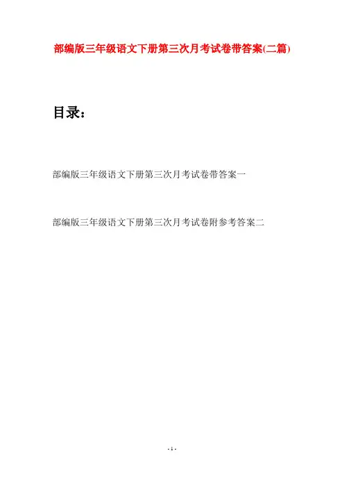 部编版三年级语文下册第三次月考试卷带答案(二套)