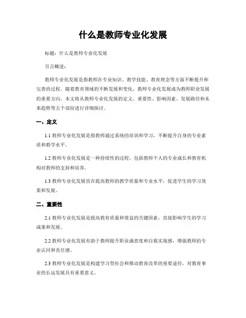 什么是教师专业化发展