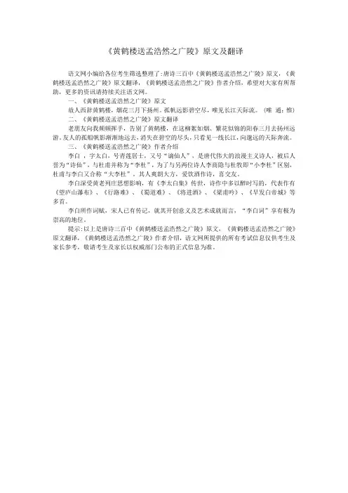 《黄鹤楼送孟浩然之广陵》原文及翻译