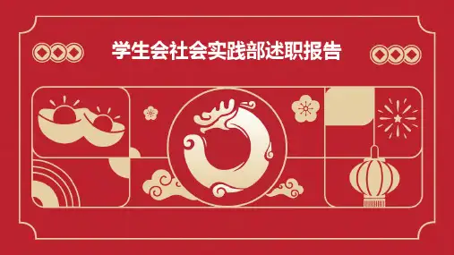 学生会社会实践部述职报告PPT