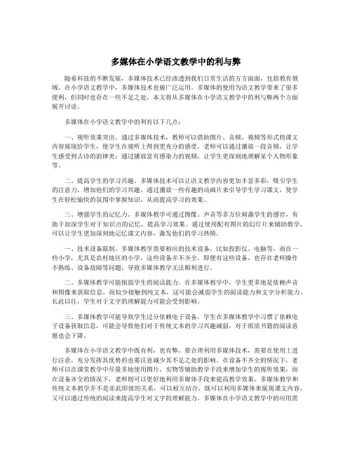 多媒体在小学语文教学中的利与弊