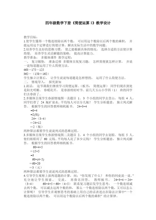 四年级数学下册《简便运算1》教学设计