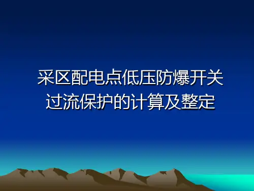 低压开关整定课件