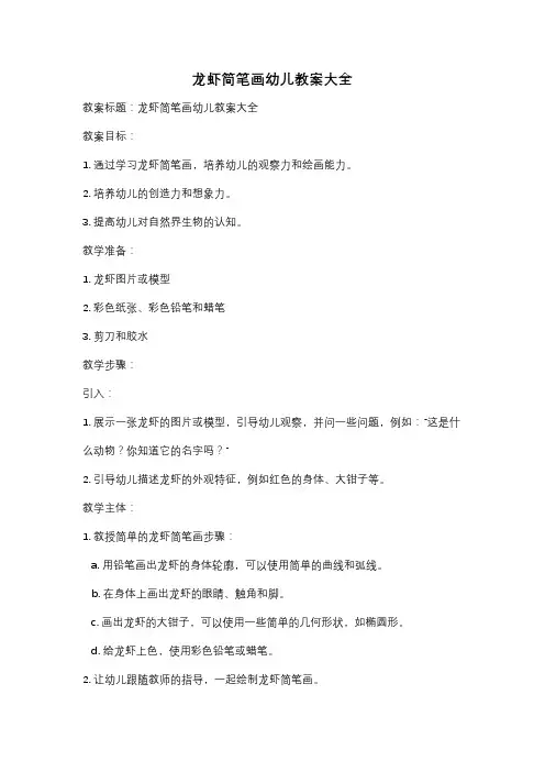 龙虾简笔画幼儿教案大全