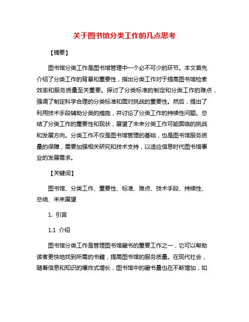 关于图书馆分类工作的几点思考