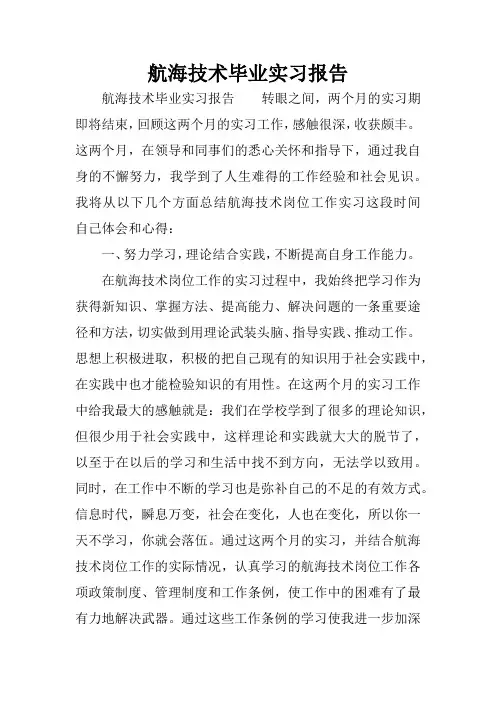 航海技术毕业实习报告