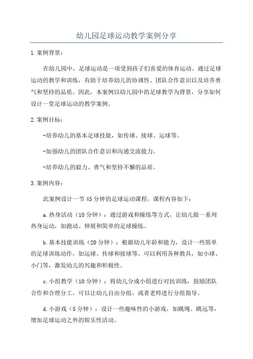 幼儿园足球运动教学案例分享