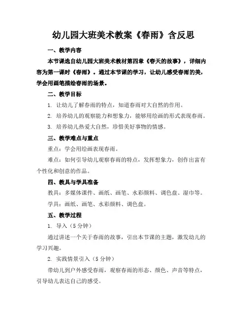 幼儿园大班美术教案《春雨》含反思