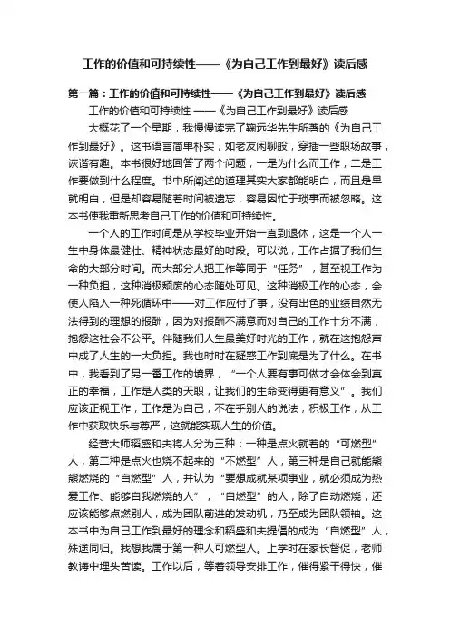工作的价值和可持续性——《为自己工作到最好》读后感