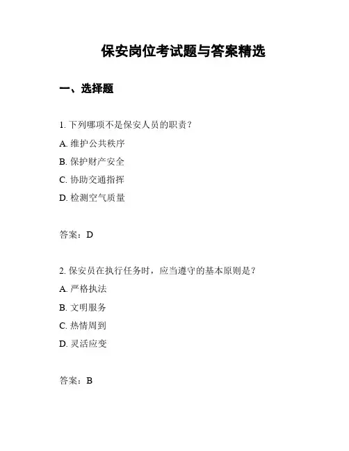 保安岗位考试题与答案精选
