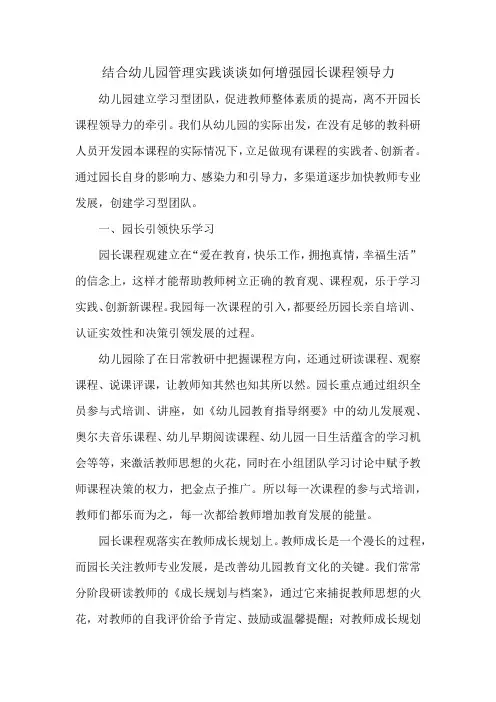 结合幼儿园管理实践谈谈如何增强园长课程领导力