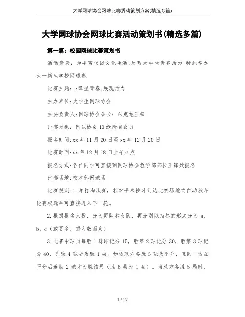 大学网球协会网球比赛活动策划方案(精选多篇)