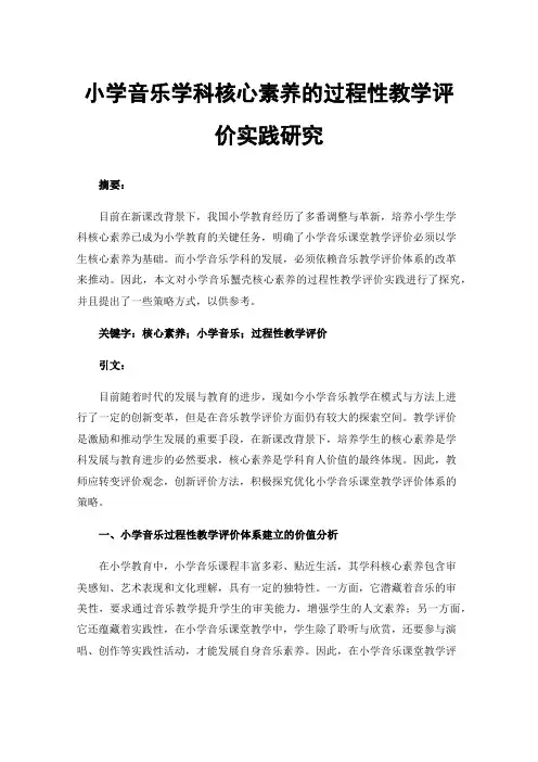 小学音乐学科核心素养的过程性教学评价实践研究
