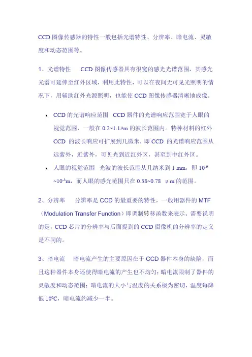 CCD图像传感器的特性