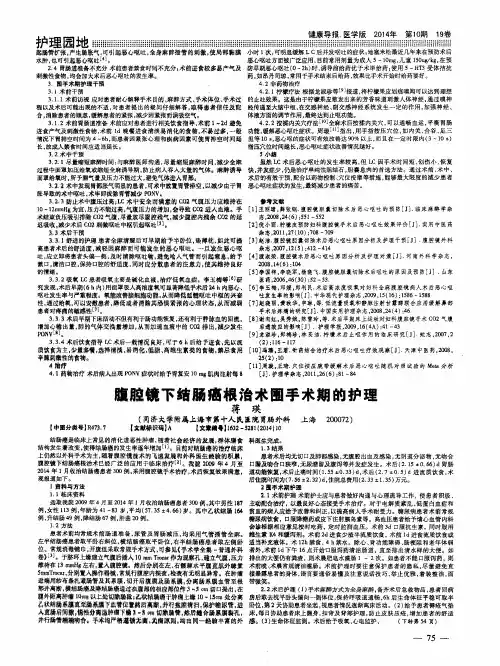 腹腔镜下结肠癌根治术围手术期的护理
