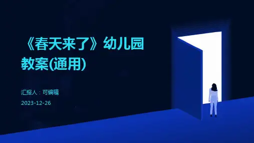 《春天来了》幼儿园教案(通用)ppt