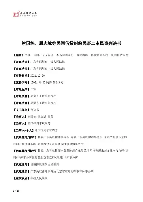 熊国栋、周志斌等民间借贷纠纷民事二审民事判决书
