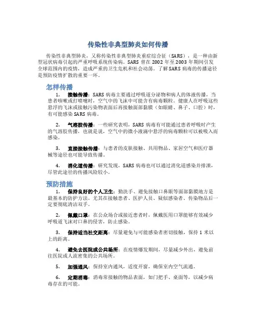 传染性非典型肺炎如何传播