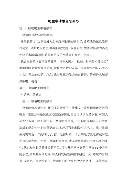 吧主申请感言怎么写-最新范文