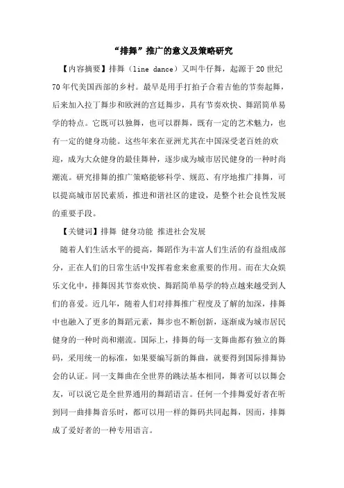 “排舞”推广的意义及策略研究