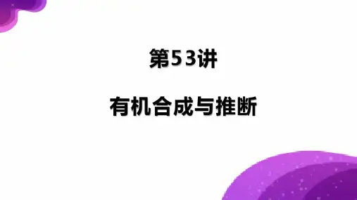 有机合成与推断-高考化学一轮复习课件