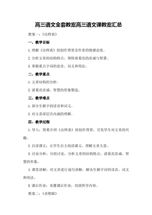 高三语文全套教案 高三语文课教案汇总