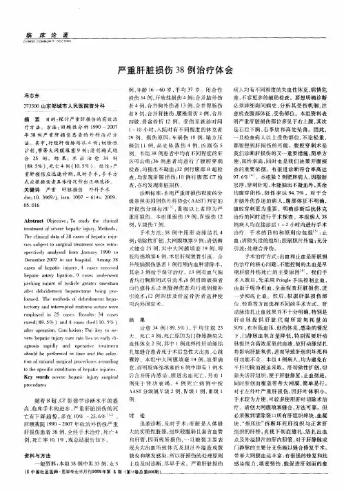 严重肝脏损伤38例治疗体会