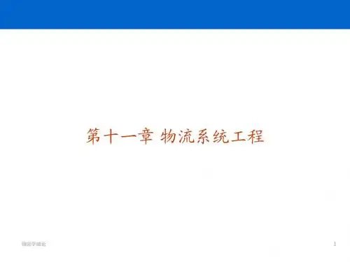 大学本科物流管理专业《物流学》标准课件 之 11 物流系统工程
