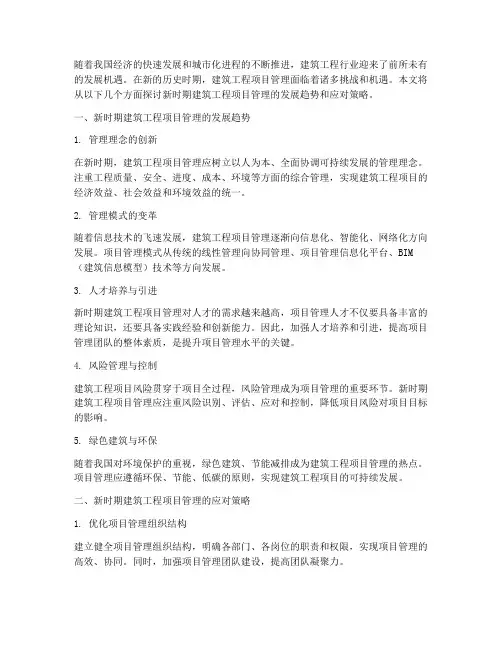 新时期建筑工程项目管理
