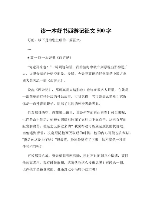 读一本好书西游记征文500字