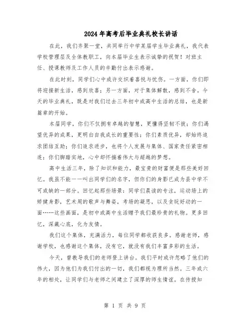 2024年高考后毕业典礼校长讲话（五篇）